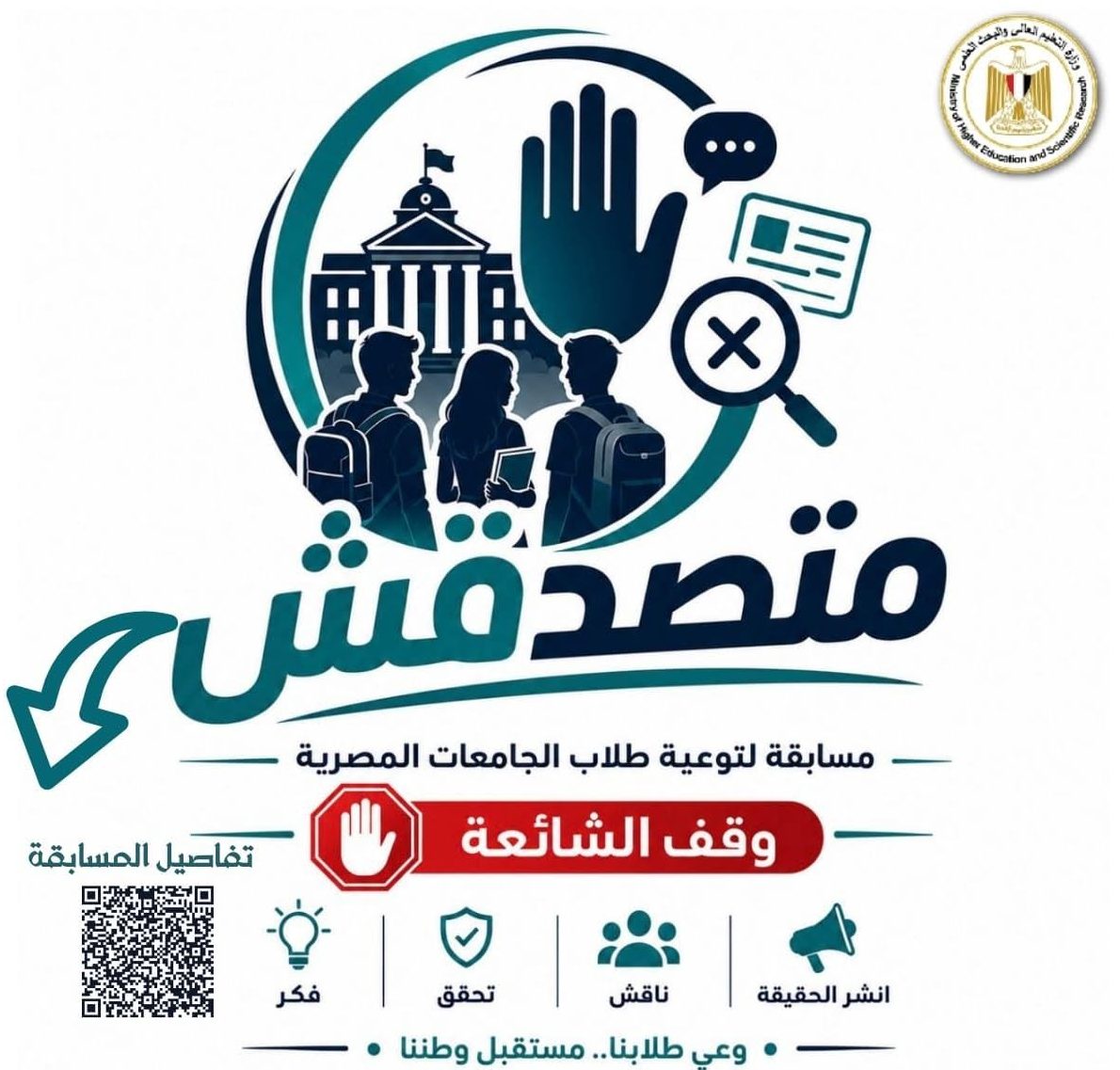 التعليم العالي تطلق مسابقة «متصدقش» لمواجهة الشائعات وتعزيز الوعي الرقمي