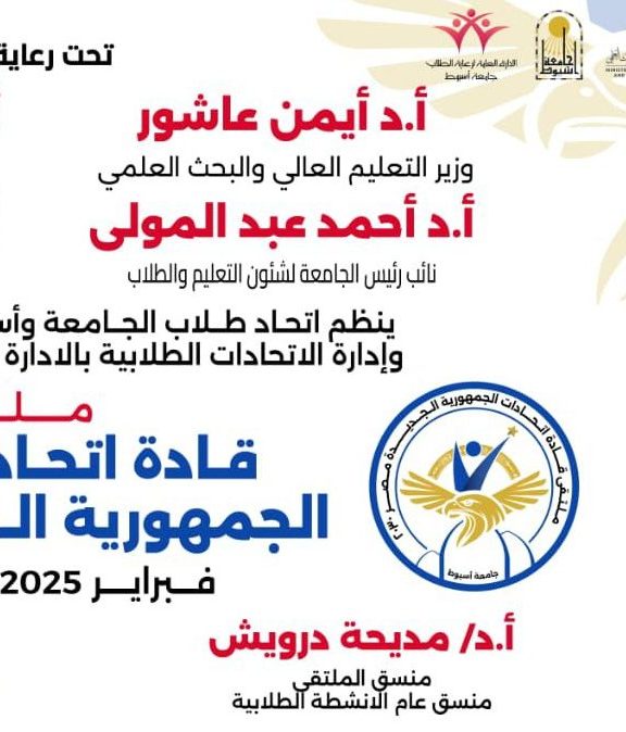 جامعة أسيوط تحتضن ملتقى «قادة اتحادات طلاب جامعات الجمهورية الجديدة.. مصر 2030»