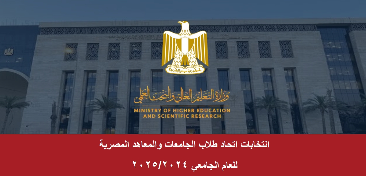انتخابات اتحاد طلاب الجامعات والمعاهد المصرية للعام الجامعي 2024/2025