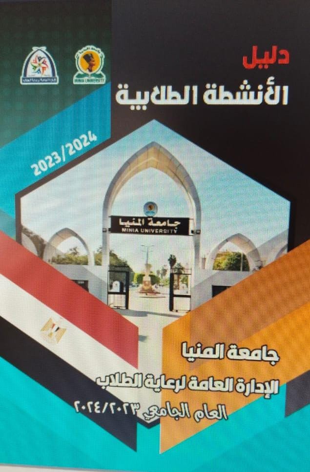 دليل الانشطة الطلابية جامعة المنيا