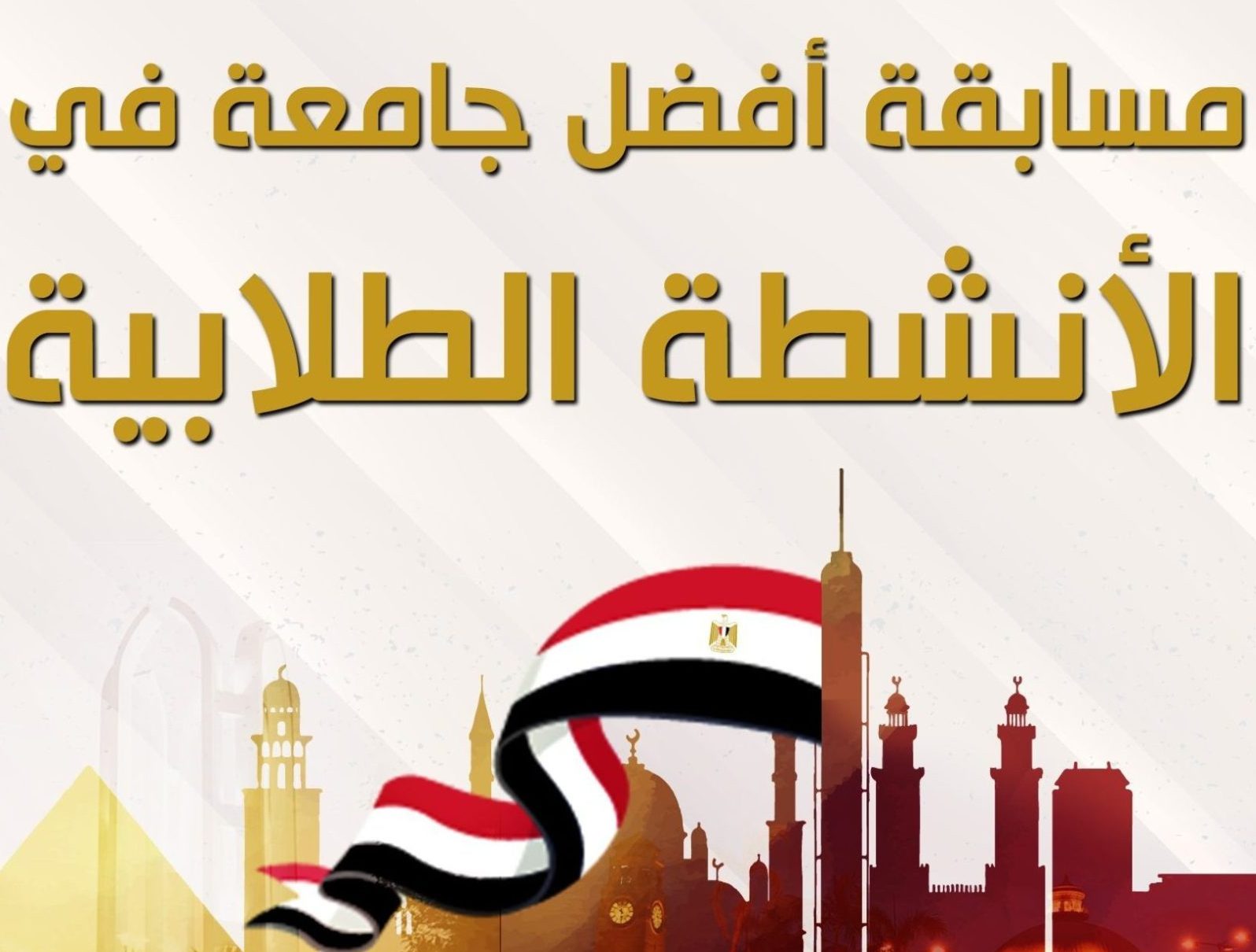 مد فترة التقديمات بمسابقة افضل جامعة فى الانشطة الطلابية