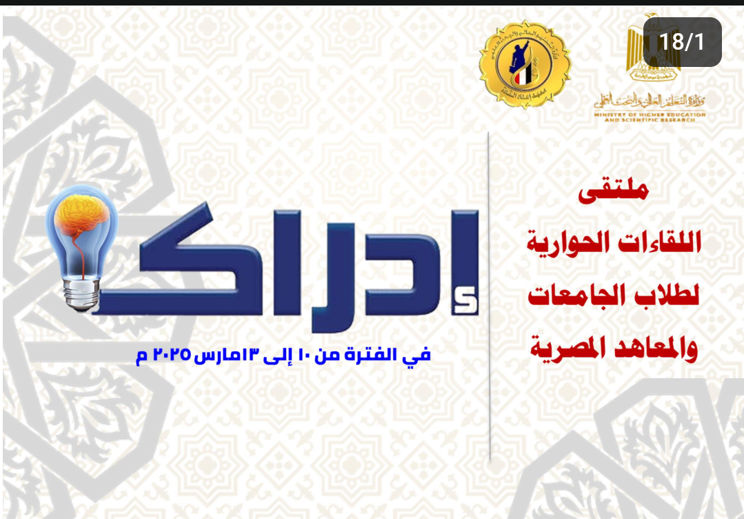 ملتقي اللقاءات الحوارية” إدراك ” لطلاب الجامعات والمعاهد المصرية