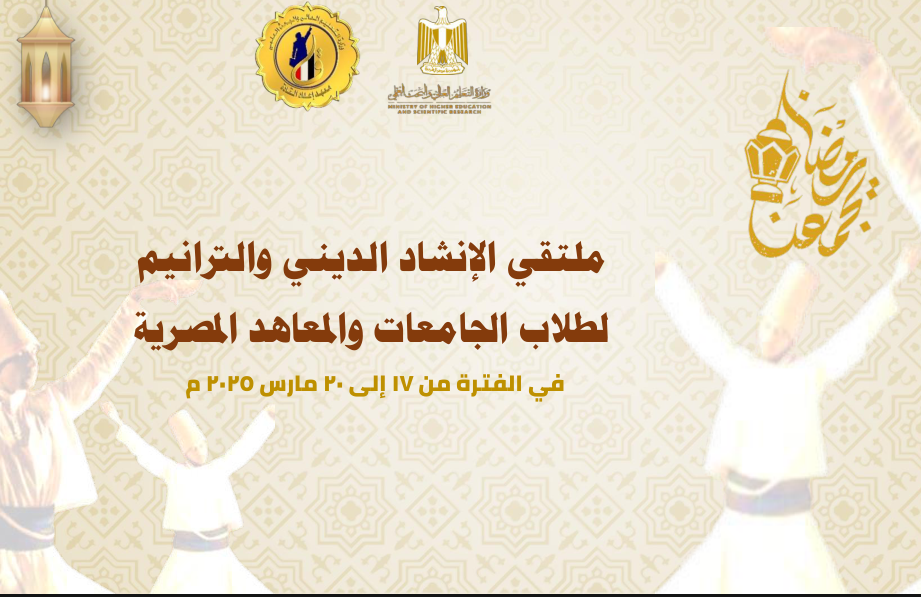 ملتقي الانشاد الديني لطلاب الجامعات والمعاهد المصرية