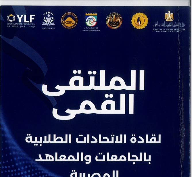 الملتقي القمي لقادة الاتحادات الطلابية بالجامعات والمعاهد المصرية